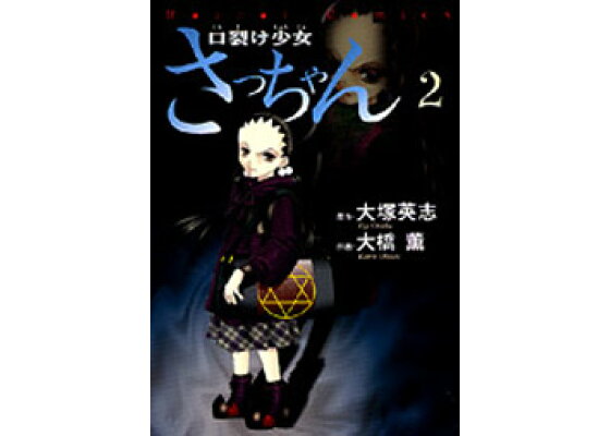 楽天ブックス 口裂け少女 さっちゃん 2 大橋 薫 本 楽天ブックス 口裂け少女 さっちゃん 2 大橋 薫 本